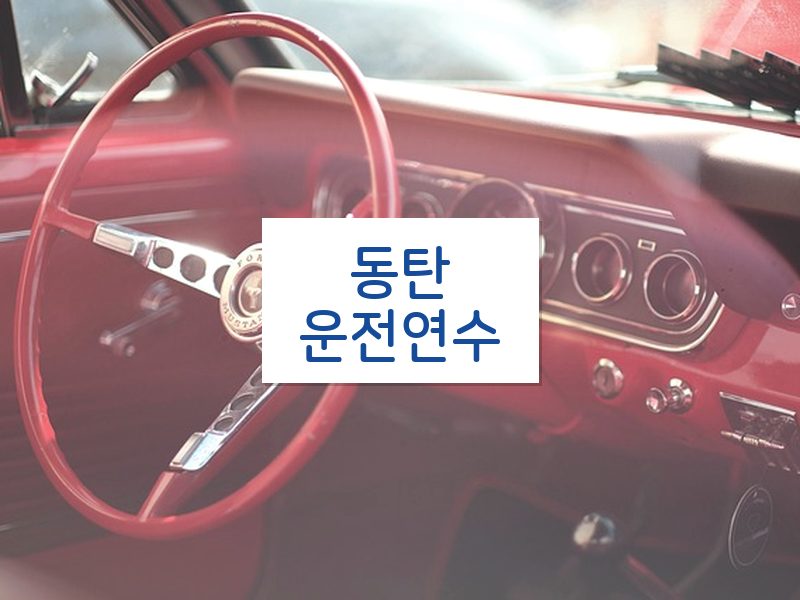 동탄운전연수 후기