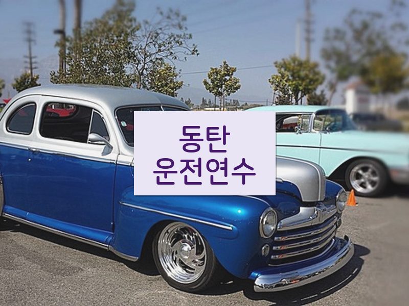 동탄운전연수 후기