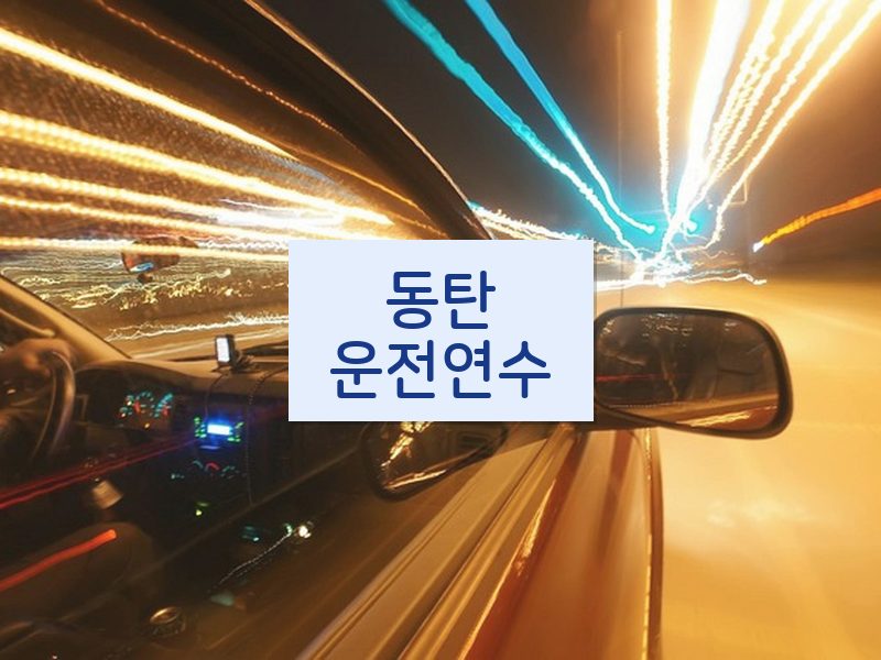 동탄운전연수 후기