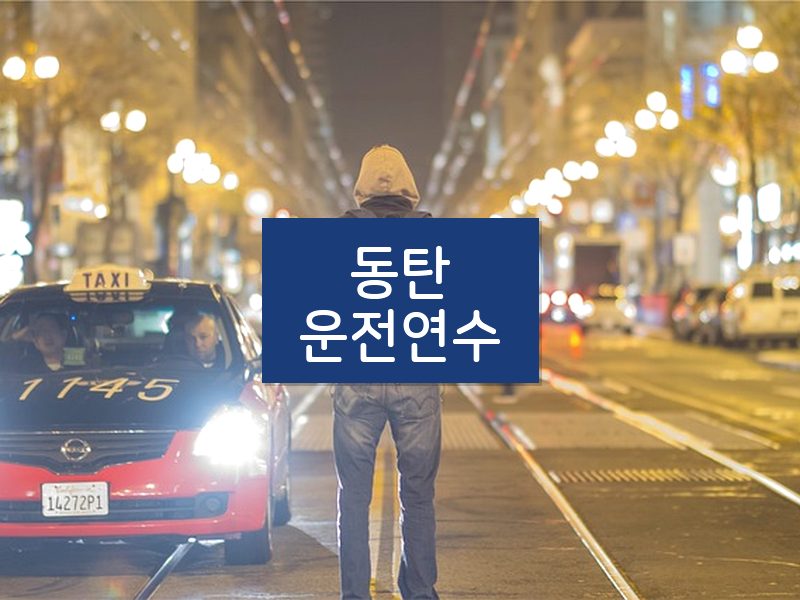 동탄운전연수 후기