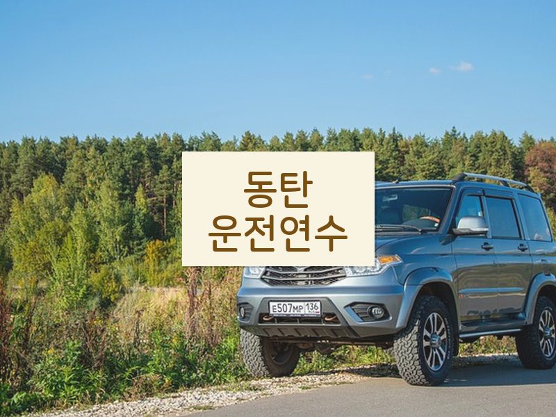동탄운전연수 후기