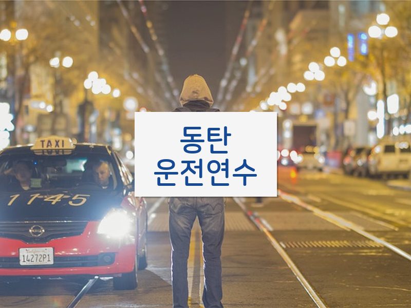 동탄운전연수 후기