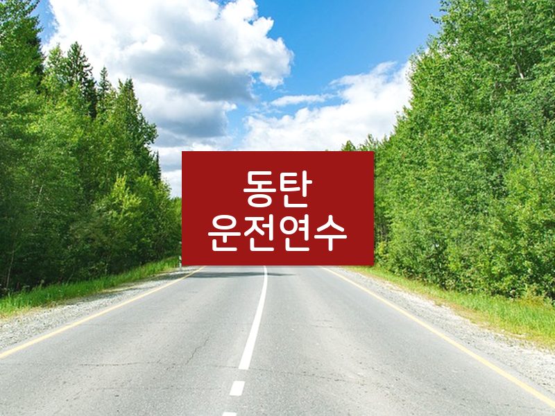 동탄운전연수 후기