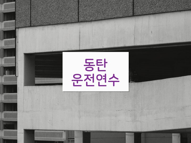 동탄운전연수 후기