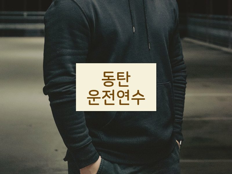 동탄운전연수 후기