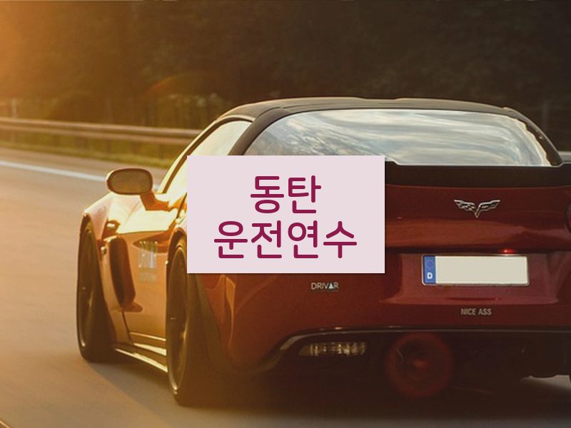 동탄운전연수 후기