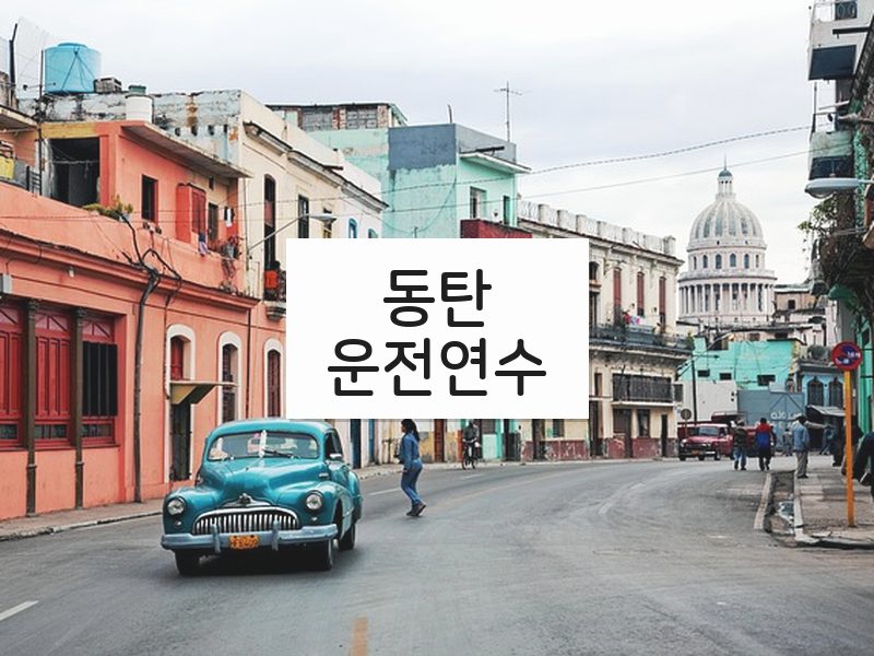 동탄운전연수 후기