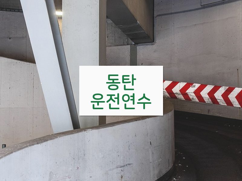 동탄운전연수 후기
