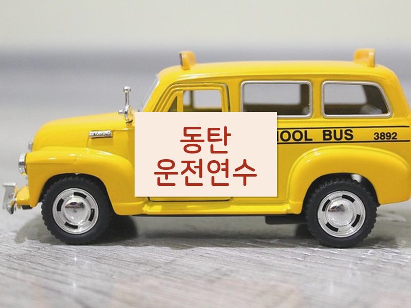 동탄운전연수 후기