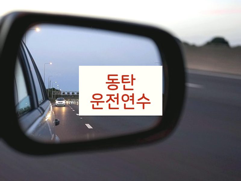 동탄운전연수 후기