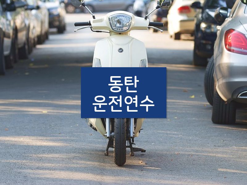 동탄운전연수 후기