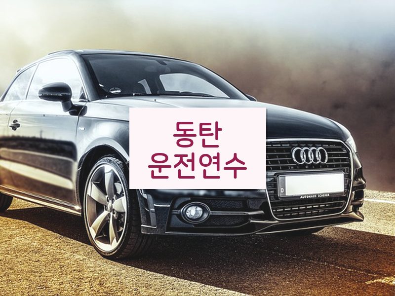 동탄운전연수 후기