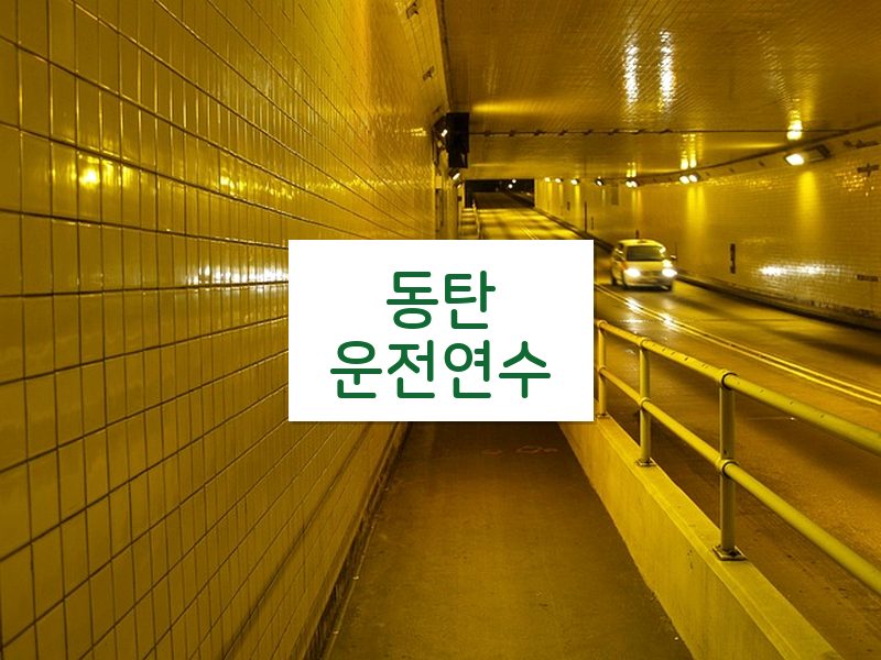 동탄운전연수 후기