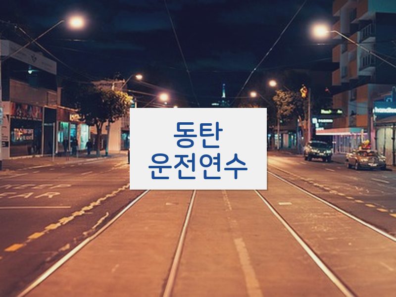 동탄운전연수 후기