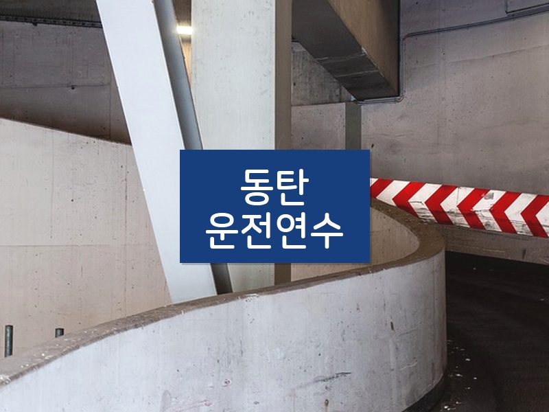 동탄운전연수 후기