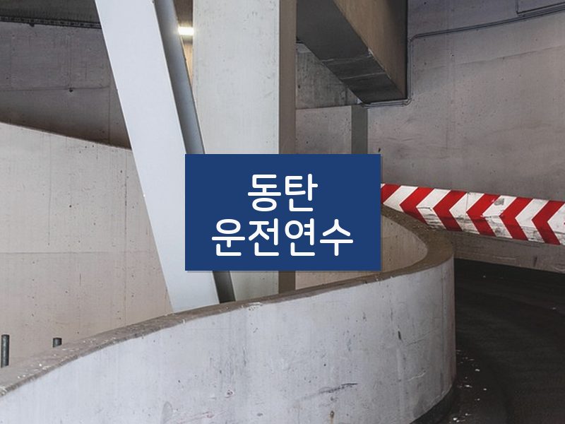 동탄운전연수 후기