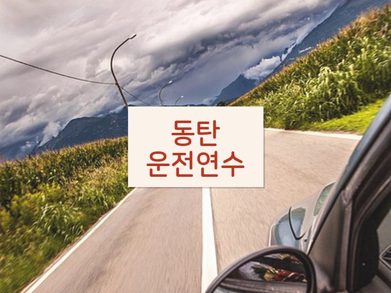 동탄운전연수 후기