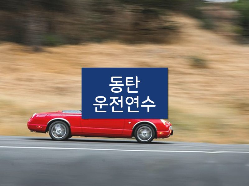 동탄운전연수 후기