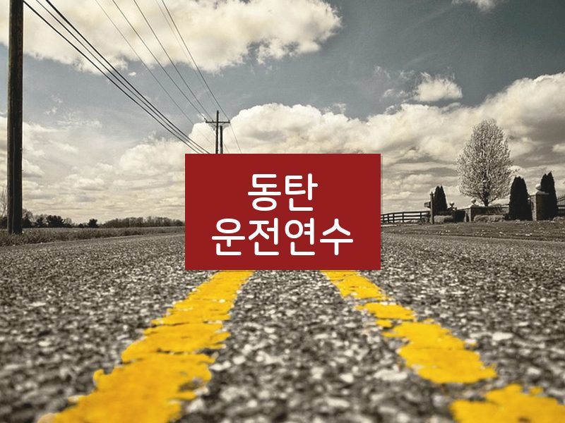 동탄운전연수 후기