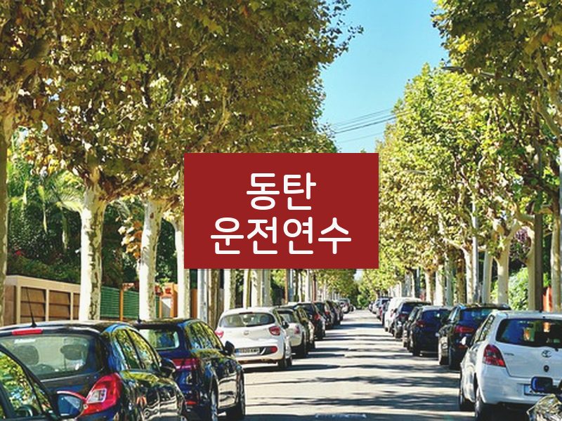 동탄운전연수 후기