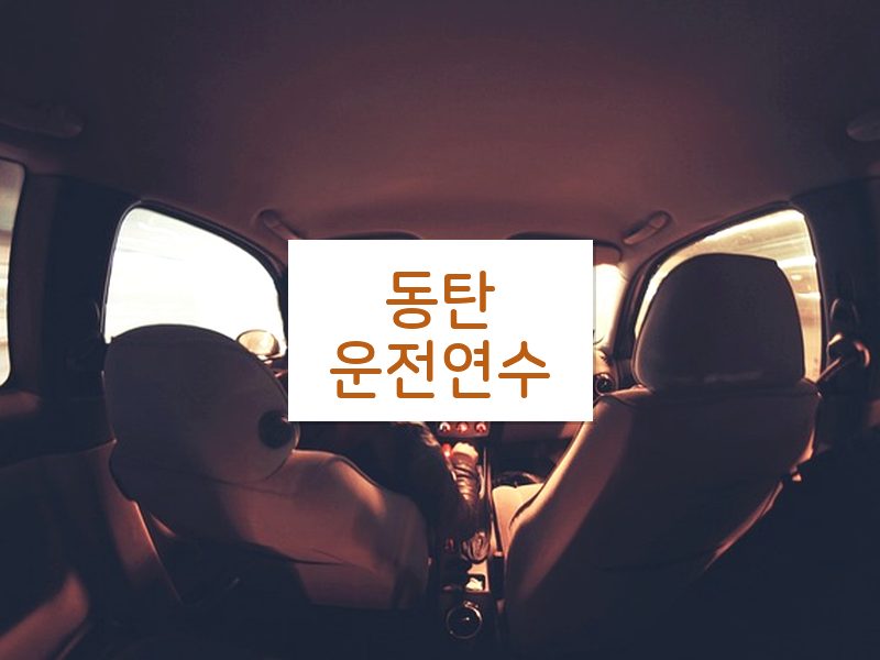 동탄운전연수 후기