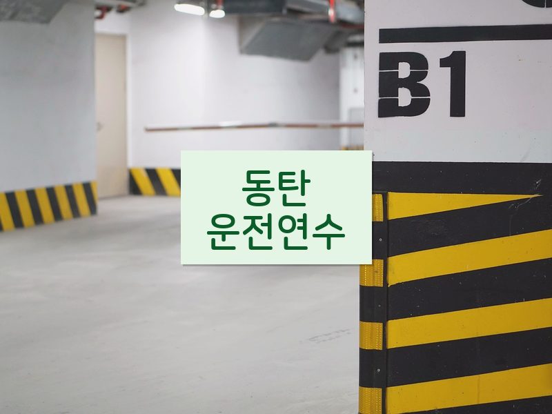 동탄운전연수 후기