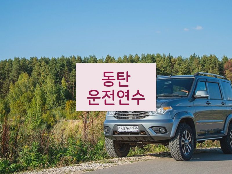 동탄운전연수 후기
