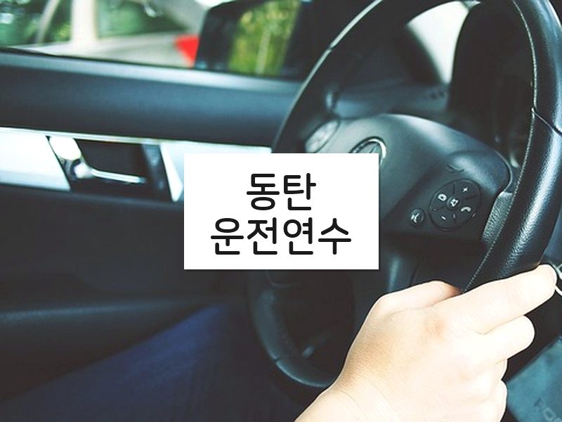 동탄운전연수 후기