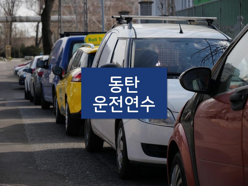 동탄운전연수 후기