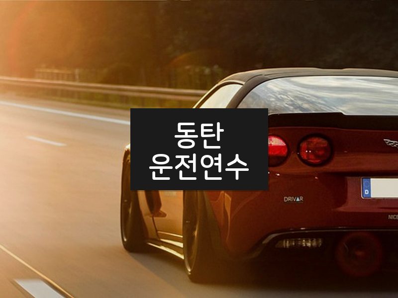 동탄운전연수 후기