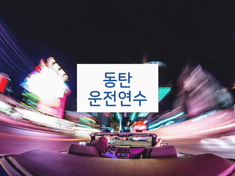 동탄운전연수 후기
