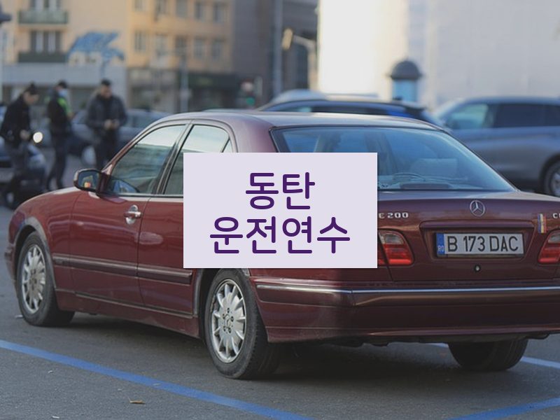 동탄운전연수 후기