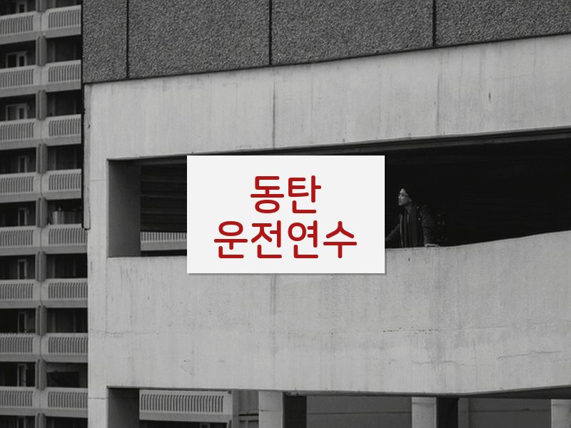 동탄운전연수 후기