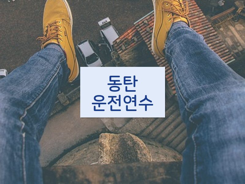 동탄운전연수 후기