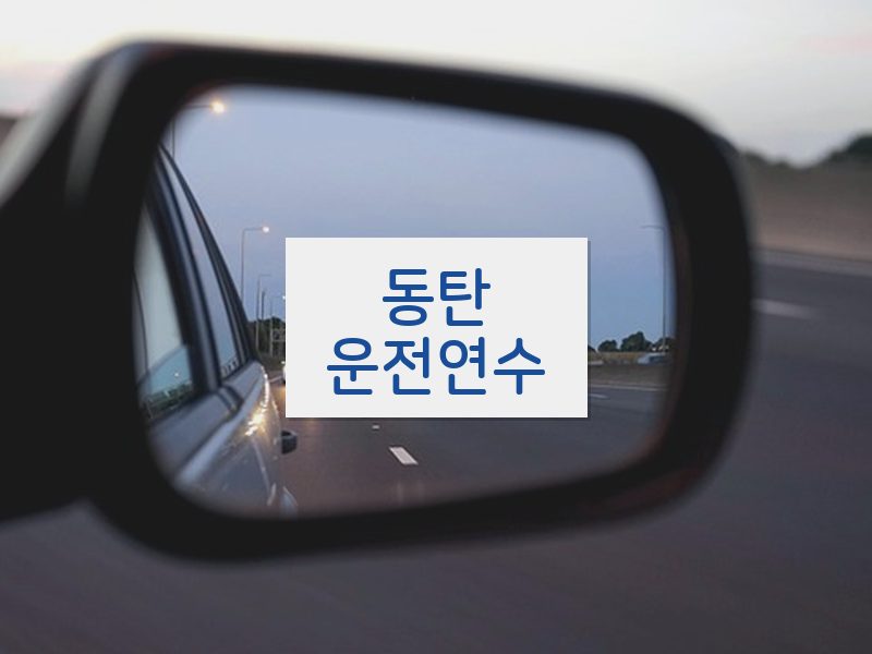 동탄운전연수 후기