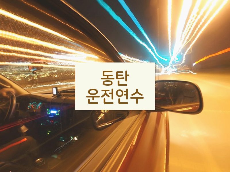 동탄운전연수 후기