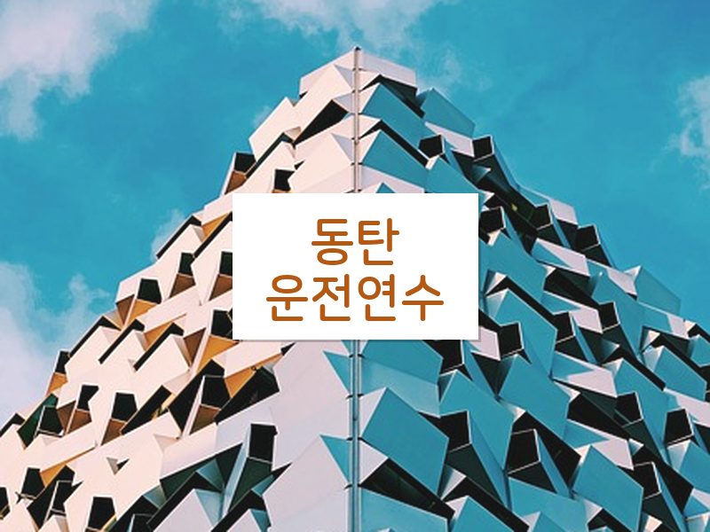동탄운전연수 후기