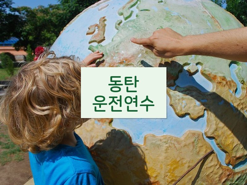 동탄운전연수 후기