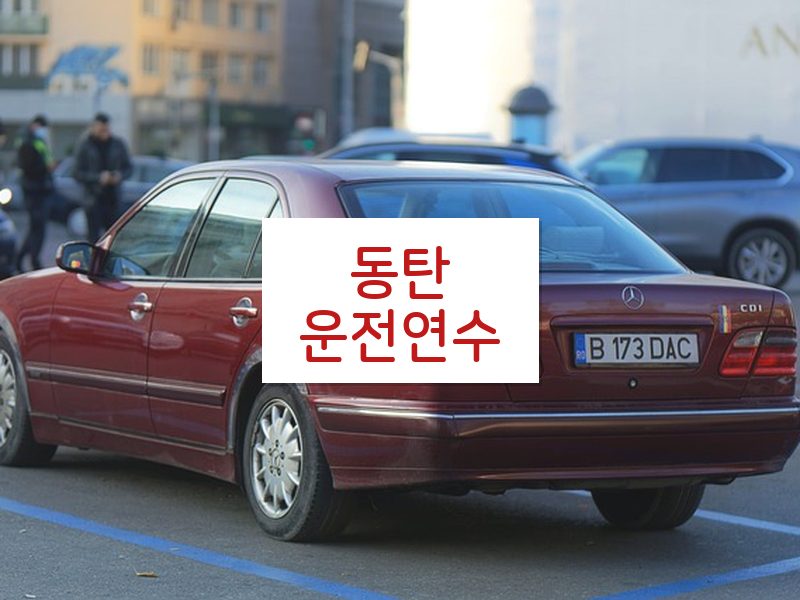 동탄운전연수 후기