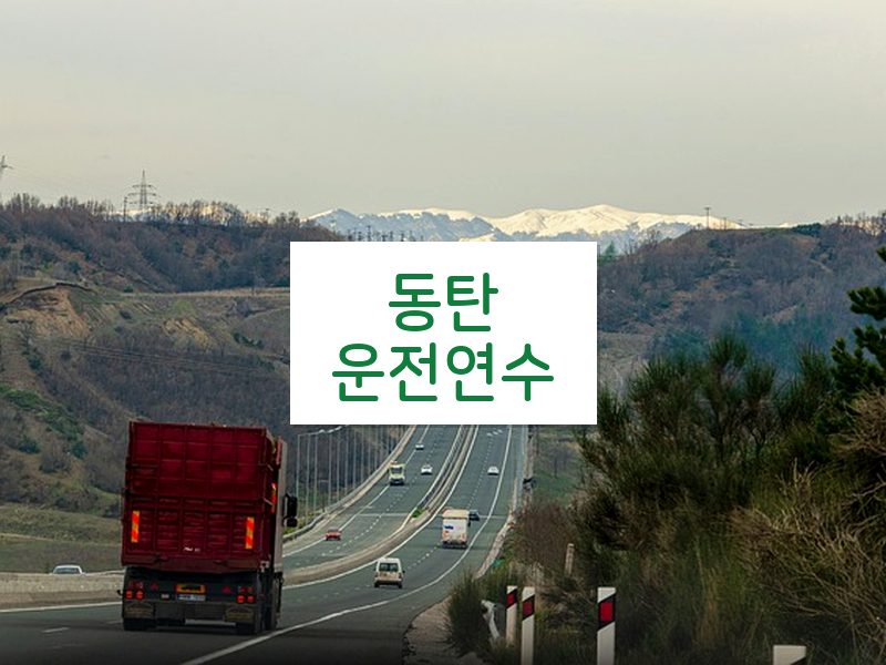 동탄운전연수 후기