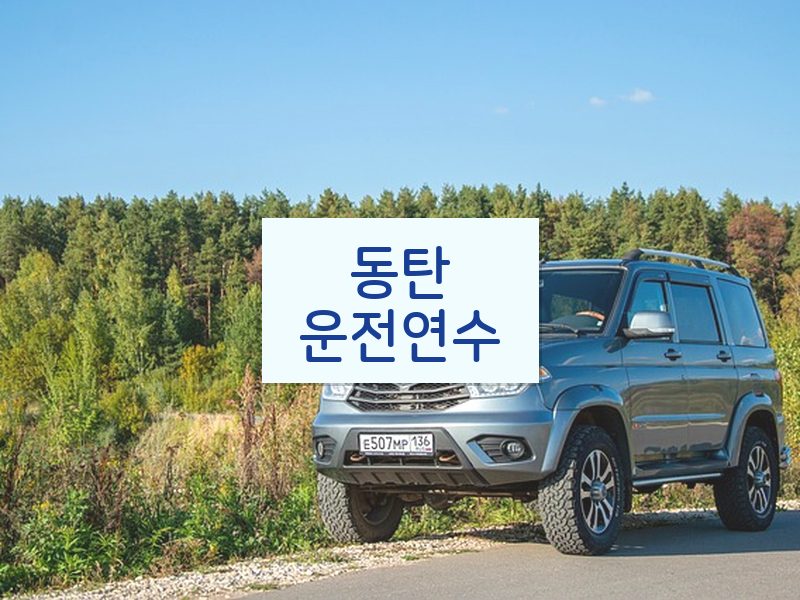 동탄운전연수 후기