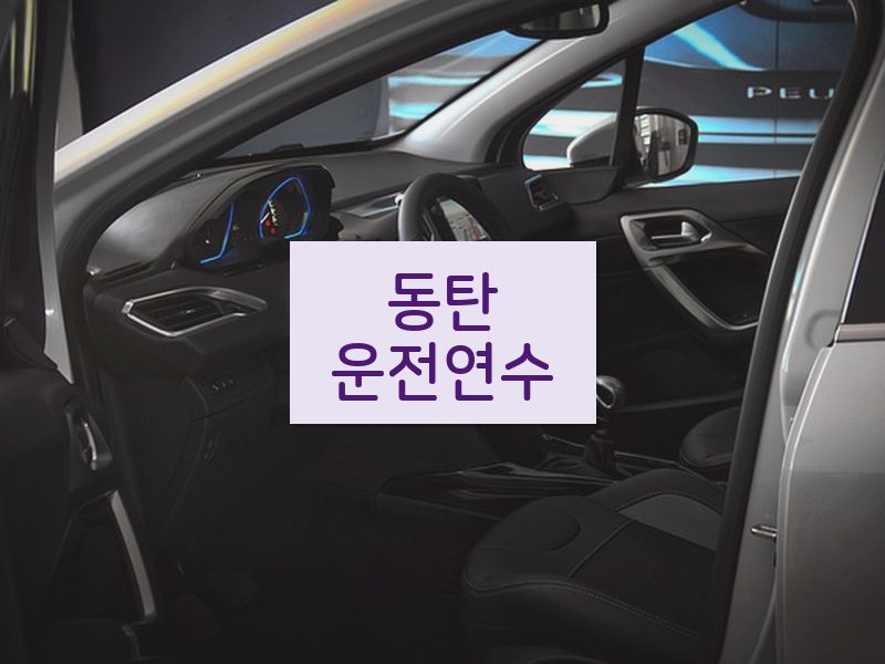동탄운전연수 후기