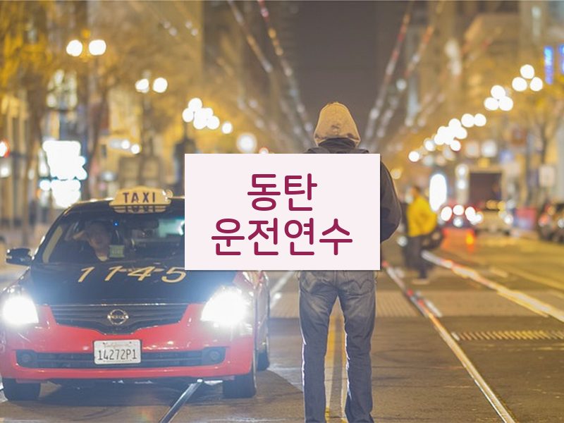 동탄운전연수 후기