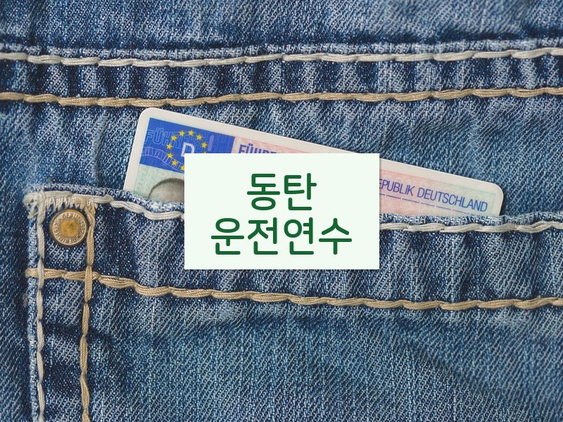 동탄운전연수 후기