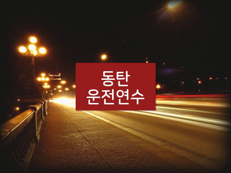 동탄운전연수 후기