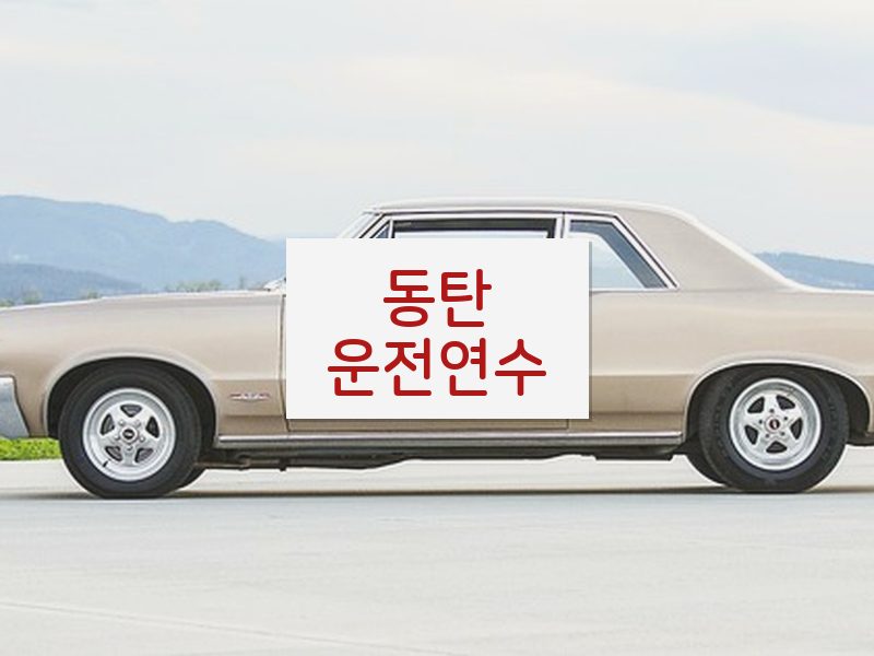 동탄운전연수 후기