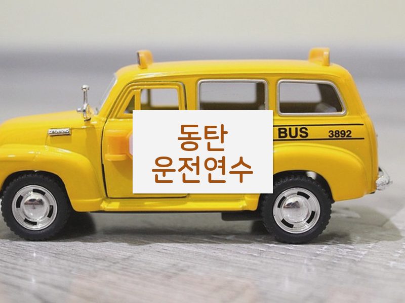 동탄운전연수 후기