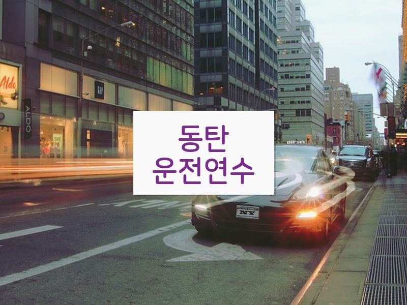 동탄운전연수 후기