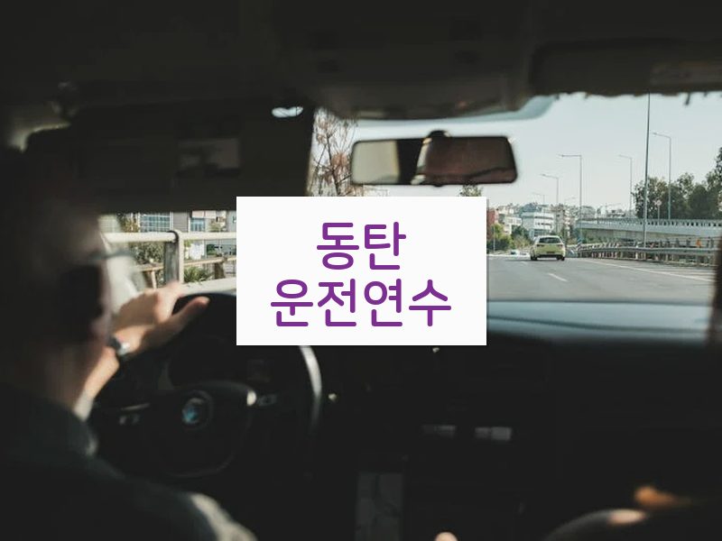 동탄운전연수 후기