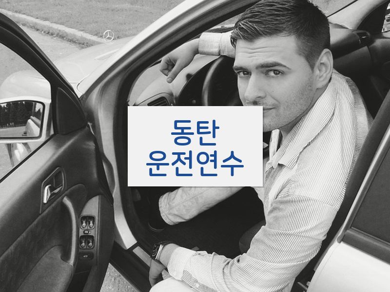 동탄운전연수 후기